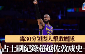 NBA｜勒邦占士第563次单场30分 超越佐敦成史一 领湖人赢波上第4