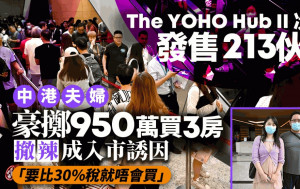The YOHO Hub II次輪售213伙近沽清 中港夫婦豪擲950萬買3房 撤辣入市成誘因