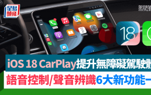 iOS 18 CarPlay 6大新功能即日推送｜语音控制/声音辨识/静音模式 辅助使用改善无障碍驾驶体验