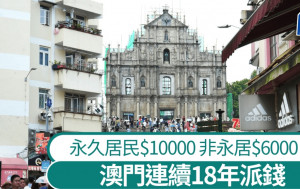 澳門連續第18年派錢 明年永久居民每人10000元 非永久居民派6000元