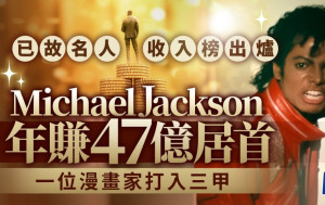 福布斯已故名人收入榜出爐 Michael Jackson年賺47億居首 一位漫畫家打入三甲