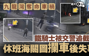 九龍灣車禍‧車Cam｜電單車避警高速逃捕 休班海關「人肉路障」圖攔車後失事 海關：全力配合調查