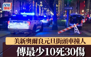 美新奧爾良車輛撞人群  傳至少10死30傷｜有片