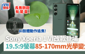 Sony Xperia 1 VI終於改款！19.5:9螢幕比例手感更佳 85-170mm光學變焦兼有長焦微距 附售價及開售詳情