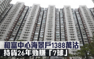 長情業主沽貨｜和富中心海景戶1388萬沽 持貨26年勁賺「7球」