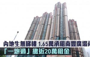 租賃市況｜內地生無睇樓 1.65萬承租南豐廣場兩房「一炮過」繳近20萬租金