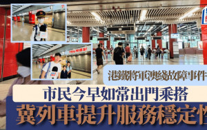 港鐵將軍澳綫故障事件｜市民今早如常出門 望港鐵提升服務穩定性