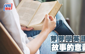 陳東紅 - 故事的意義｜芽芽學英語