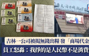 以券代薪｜吉林一公司用消費券出糧惹爭議  員工：我掙的是人民幣