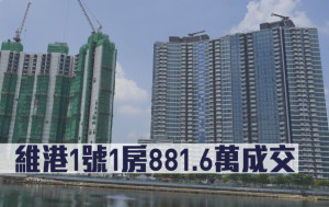 新盤成交｜維港1號1房881.6萬成交