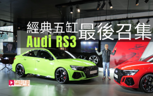 現場VLOG│新一代熱賣中 Audi RS3 經典五缸 最後召集
