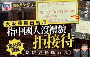大阪餐廳拒接待中國人 總公司發表道歉聲明