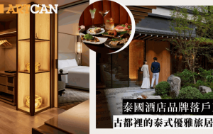 京都新酒店2023｜泰国酒店品牌落户京都 感受古都里的泰式优雅 品尝米芝莲级泰日菜