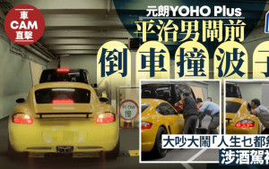 車Cam直擊｜男醫生元朗停車場駕平治倒車撞波子 大吵大鬧「人生乜都無晒」涉酒駕被捕