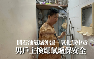 一氧化碳中毒｜肇事石油氣爐9年前深圳買回港 男戶主換煤氣爐保安全