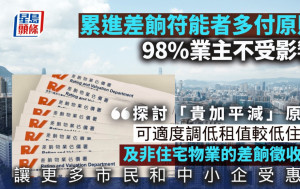 累進差餉符能者多付原則 98%業主不受影響 議員倡探討「貴加平減」