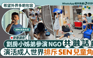 我要讚佢｜NGO共融話劇公演增自信 SEN學童吐心聲：希望外界多啲包容