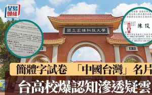 认知作战？︱台高校用简体字试卷  教员名片印「中国台湾省」惹渗透疑云