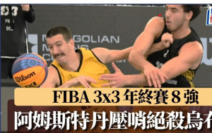 FIBA 3x3 年終賽8強│阿姆斯特丹壓哨絕殺烏布