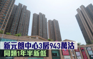 二手市況｜新元朗中心3房943萬沽 同類1年半新低