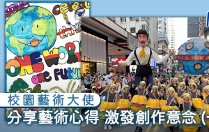 校園藝術大使｜分享藝術心得 激發創作意念(一)