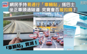 「车辆贴」实测！网民手持易通行「车辆贴」搭巴士 坐正车头过隧道 究竟会否被扣钱？