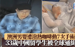 中國留學生向澳洲男嬰潑熱咖啡 疑因簽證被拒洩憤