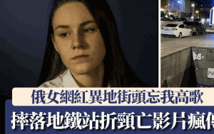 有片｜俄女網紅旅行邊走邊唱 意外摔落地鐵站口折頸亡 驚悚片段瘋傳