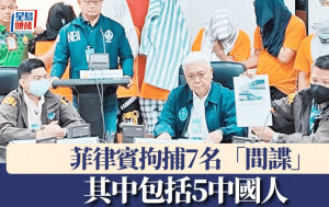菲律賓宣布拘捕7名間諜  其中包括5名中國人