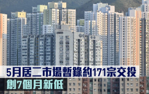 房委會數據｜5月居二市場暫錄約171宗交投 創7個月新低