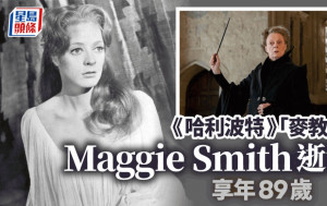 《哈利波特》「麥教授」Maggie Smith逝世享年89歲 兩子出聲明盼尊重家屬隱私