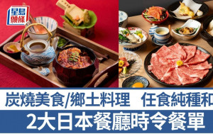 2大時令日本菜推介｜任食A5純種和牛 地道鄉土料理/炭燒美食