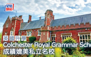 英國升學｜Colchester Royal Grammar School成績媲美私立名校