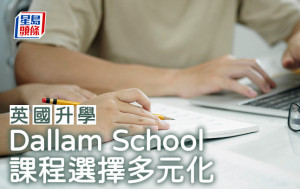 英国升学｜Dallam School 课程选择多元化