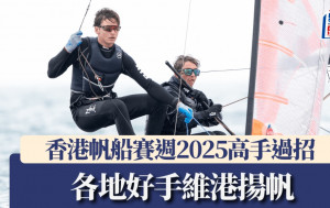 帆船｜「香港帆船賽週2025」圓滿結束 港將囊括多面金牌