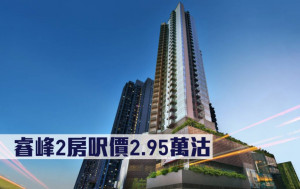 新盤成交｜睿峰2房呎價2.95萬沽