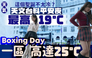 天氣︱這個聖誕不太冷？Boxing Day 最高22°C 季候風周六殺到 多區氣溫最低僅12°C