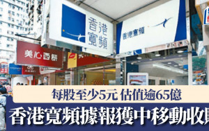 香港寬頻據報獲中移動收購 每股至少5元 估值逾65億 股份今早停牌