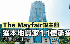 The Mayfair銀主盤 獲本地買家1.1億承接 呎價逾5.1萬