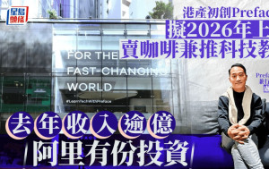 港產初創Preface擬2026年上市  賣咖啡兼推科技教育 去年收入逾億 阿里有份投資