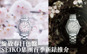 Seiko集團首季最新力作 綻放春日色彩 Grand Seiko兩款全新女裝錶62GS迷人櫻花主題成焦點