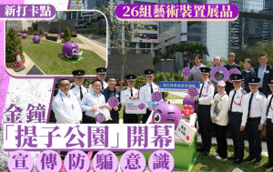 金鐘「提子公園」開幕禮  增市民防騙意識