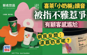 喜茶「小奶梔」讀音惹不雅爭議   網民：波霸奶茶呢？