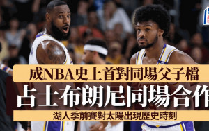 NBA季前賽｜占士父子同場合作創NBA歷史 湖人114:118太陽