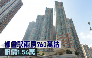 二手市況｜都會駅兩房760萬沽 呎價1.56萬
