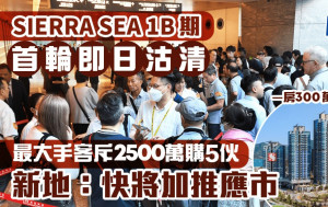 SIERRA SEA 1B期開紅盤 首輪即日沽清160伙 最大手客斥2500萬購5伙 新地：快將加推應市