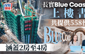 BLUE COAST II上樓書 共提供558伙 涵蓋2房至4房