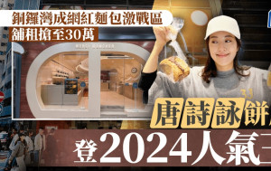 銅鑼灣成網紅麵包激戰區 舖租搶至30萬 唐詩詠餅店登2024人氣王