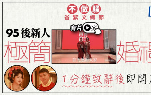 極簡婚禮 | 新人一分鐘演講即開席   網友力撐：十年前就想 | 有片