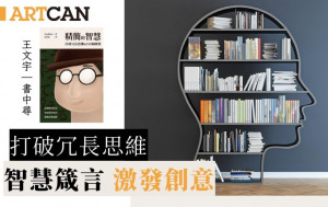 打破冗长思维｜智慧箴言 激发创意